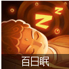 百日眠