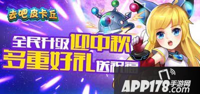 去吧皮卡丘2015中秋活动