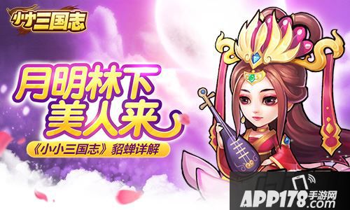 说到貂蝉，她在你心中的印象是怎样的?她不像贵妃昭君