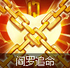 阎罗追命