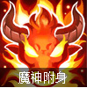 魔神附身