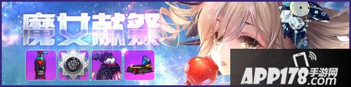 魔女献祭<a href=http://www.app178.com/huodong/ target=_blank class=infotextkey>活动</a>详解