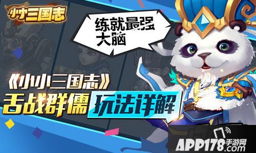 练就最强大脑 《小小三国志》舌战群儒玩法详解
