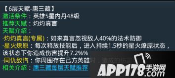 乱斗<a href=http://www.app178.com/list-0-2-0-0-1.html target=_blank class=infotextkey>西游</a>唐三藏地六层天赋