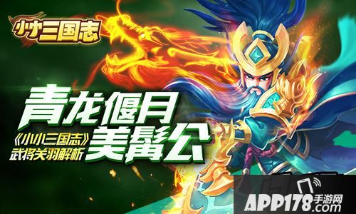 青龙偃月美髯公 《小小三国志》武将关羽解析