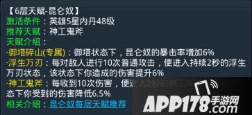 乱斗<a href=http://www.app178.com/list-0-2-0-0-1.html target=_blank class=infotextkey>西游</a>昆仑奴第六层天赋