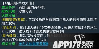 乱斗<a href=http://www.app178.com/list-0-2-0-0-1.html target=_blank class=infotextkey>西游</a>羊力大仙第六层天赋