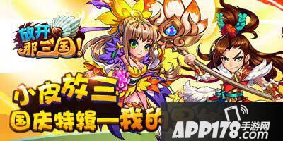 放开那三国APP178国庆活动