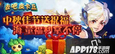 去吧皮卡丘中秋活动