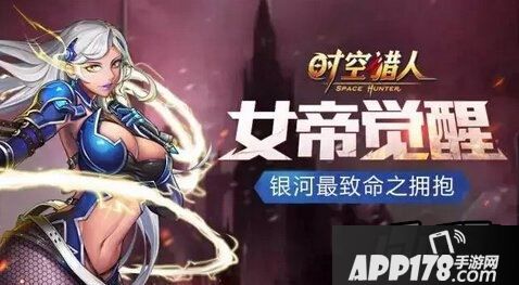 时空猎人女王觉醒