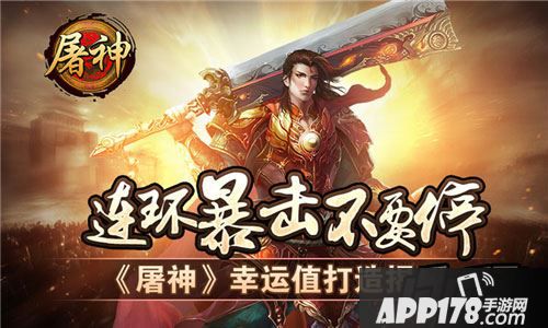 连环暴击不要停 《屠神》幸运值打造揭秘