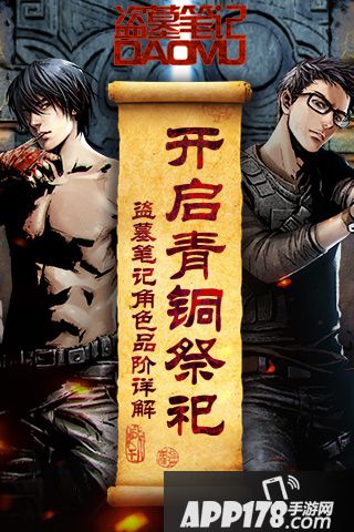 开启青铜祭祀   《盗墓笔记》角色品阶详解