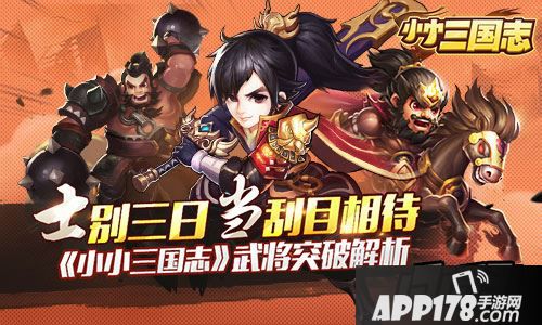 士别三日当刮目相待 《小小三国志》武将突破解析