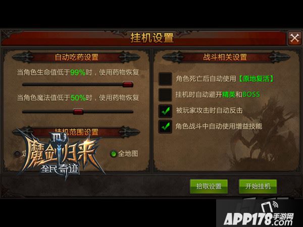 全民奇迹挂机设置