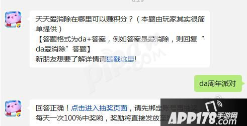 天天爱消除在哪里可以赚积分