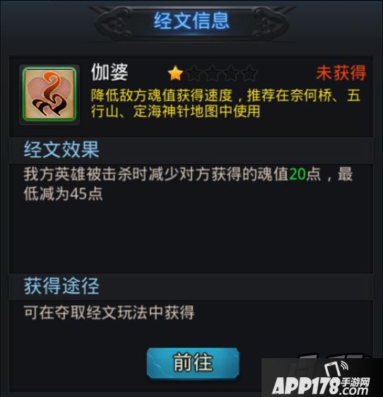 乱斗<a href=http://www.app178.com/list-0-2-0-0-1.html target=_blank class=infotextkey>西游</a>伽婆经文属性