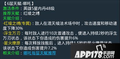 乱斗<a href=http://www.app178.com/list-0-2-0-0-1.html target=_blank class=infotextkey>西游</a>哪吒第六层天赋