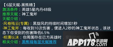 乱斗<a href=http://www.app178.com/list-0-2-0-0-1.html target=_blank class=infotextkey>西游</a>黑熊精第六层天赋