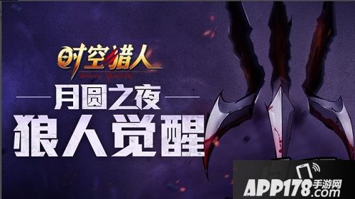 时空猎人狼人觉醒