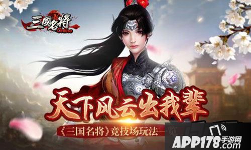 天下风云出我辈 《三国名将》竞技场玩法一览