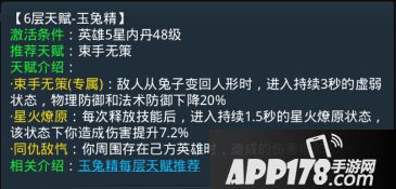 乱斗<a href=http://www.app178.com/list-0-2-0-0-1.html target=_blank class=infotextkey>西游</a>玉兔精第六层天赋