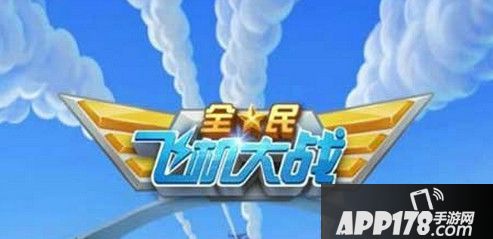 全民飞机大战