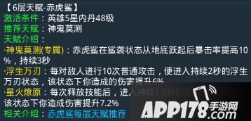 乱斗<a href=http://www.app178.com/list-0-2-0-0-1.html target=_blank class=infotextkey>西游</a>赤虎鲨第六层天赋