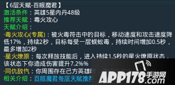 乱斗西游百眼魔君第六层天赋