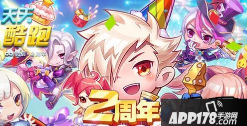天天酷跑2周年