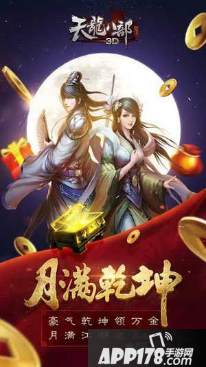 天龙八部3d月满乾坤