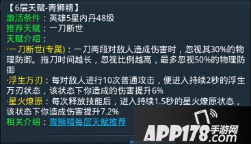 乱斗<a href=http://www.app178.com/list-0-2-0-0-1.html target=_blank class=infotextkey>西游</a>青狮精第六层天赋