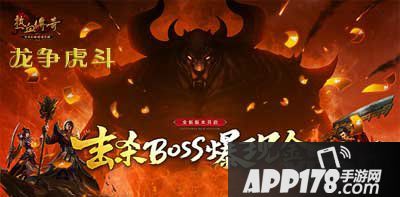 热血传奇手机版9月11日龙争虎斗