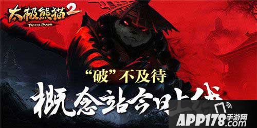 太极熊猫2概念站