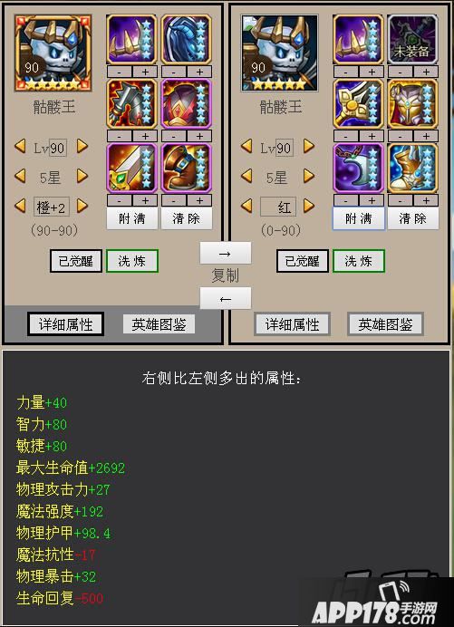 刀塔传奇骷髅王橙2红0属性对比