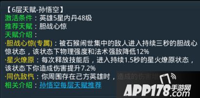 乱斗<a href=http://www.app178.com/list-0-2-0-0-1.html target=_blank class=infotextkey>西游</a>孙悟空第六层天赋