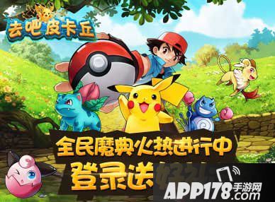 去吧皮卡丘全民魔典