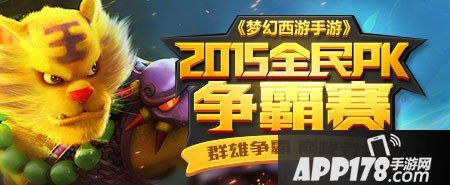 梦幻西游手游全民pk赛