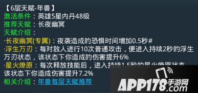 乱斗<a href=http://www.app178.com/list-0-2-0-0-1.html target=_blank class=infotextkey>西游</a>年兽第六层天赋