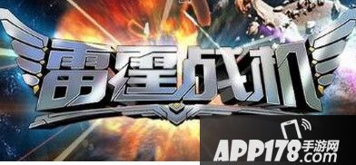 雷霆战机官网