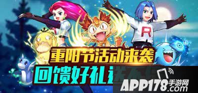 去吧皮卡丘重阳节活动