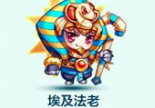 天天酷跑埃及法老