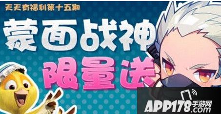 蒙面战神限量送