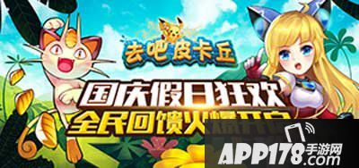 去吧皮卡丘2015国庆活动