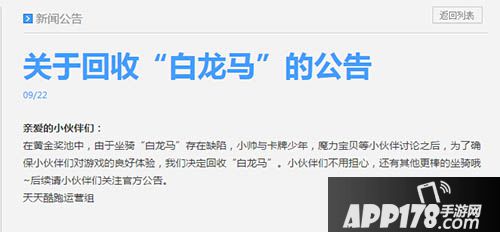 天天酷跑白龙马回收公告