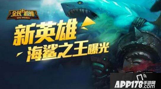 全民超神海鲨之王玩法详解 