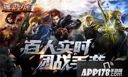 曙光之战升级攻略