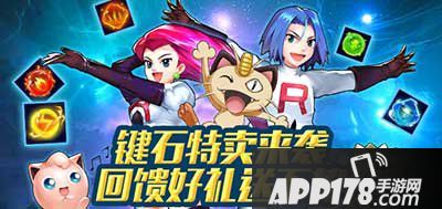 去吧皮卡丘键石福利大暴击