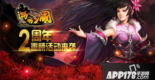 啪啪三国周年庆典