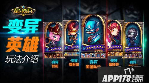 英雄评测《乱斗奇兵》之变异英雄玩法大揭秘