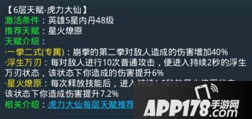 乱斗西游虎力大仙第六层天赋